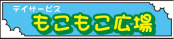 合同会社Trust　デイサービスもこもこ広場・ケアプランセンターもこもこ