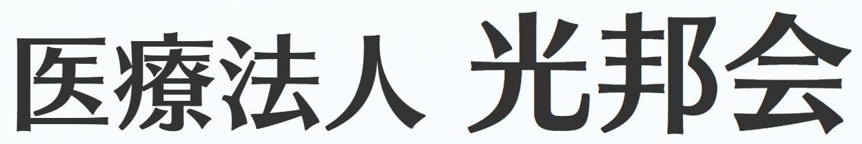 医療法人　光邦会