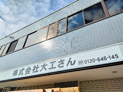 東大阪市】 既存顧客メインのリフォームアドバイザー/土日休み/大型連休有り｜株式会社大工さん