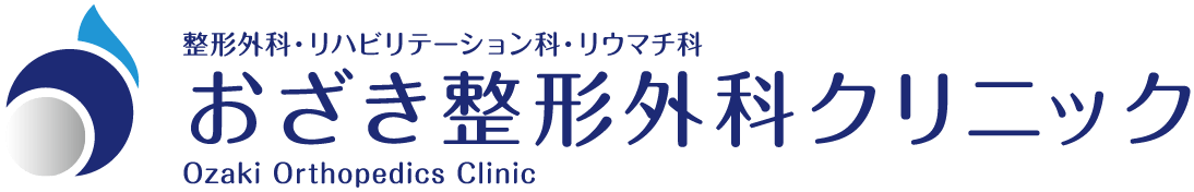 おざき整形外科クリニック