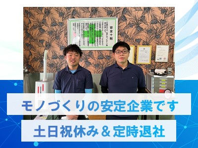 大阪市平野区】家具金物等のプレス工/土日祝休み｜株式会社 臼井製作所