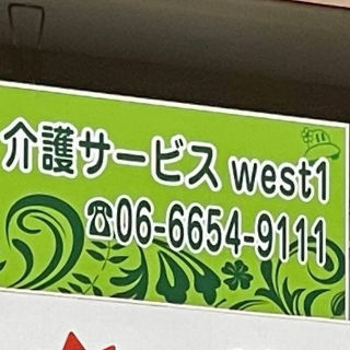 介護サービス 優宝 west1