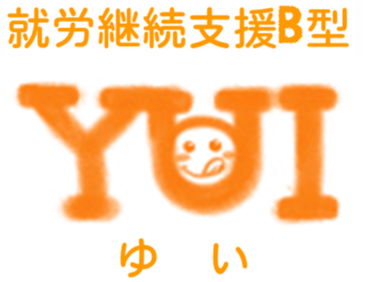 就労継続支援B型　Yu・I（ゆい）