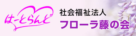 社会福祉法人フローラ藤の会　ケアハウスはーとらんど