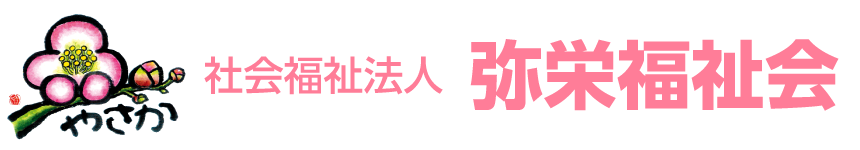 社会福祉法人　弥栄福祉会