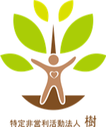 特定非営利活動法人 樹