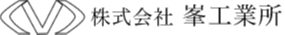 株式会社 峯工業所