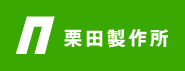 株式会社栗田製作所