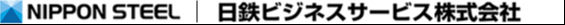日鉄ビジネスサービス株式会社
