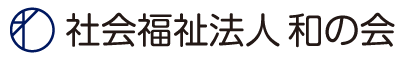 社会福祉法人 和の会