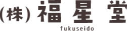 株式会社　福星堂