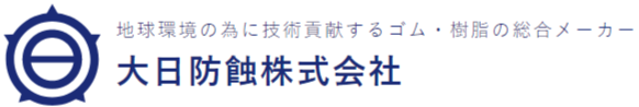 大日防蝕株式会社