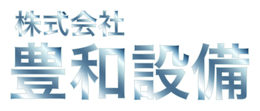 株式会社豊和設備