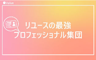 リユースの最強プロフェッショナル集団