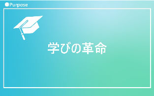 3大革命：学びの革命