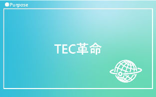 3大革命：TEC革命