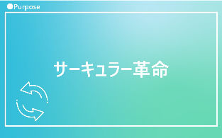 3大革命：サーキュラー革命