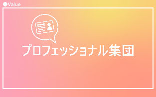 プロフェッショナル集団