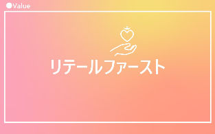 リテールファースト