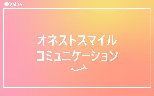 オネストスマイルコミュニケーション