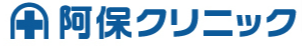 医療法人社団　阿保クリニック