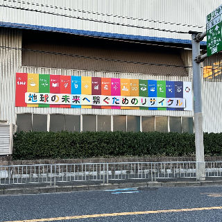 令和4年11月より工場外壁に！