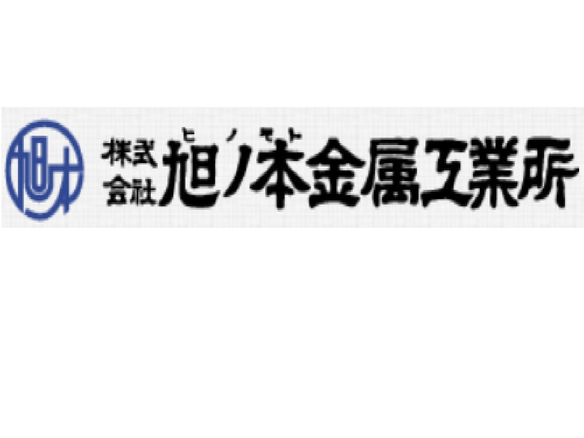 株式会社旭ノ本金属工業所