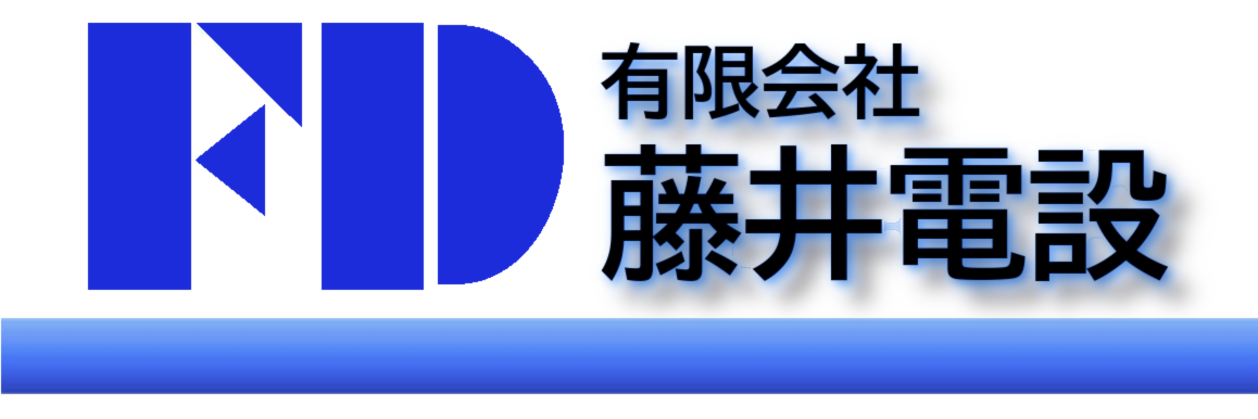 有限会社藤井電設