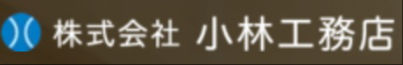 株式会社小林工務店