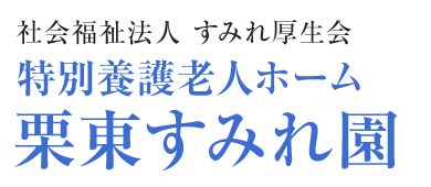 特別養護老人ホーム栗東すみれ園