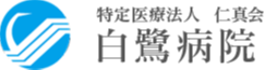 特定医療法人仁真会　白鷺病院