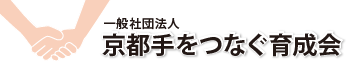 一般社団法人　京都手をつなぐ育成会