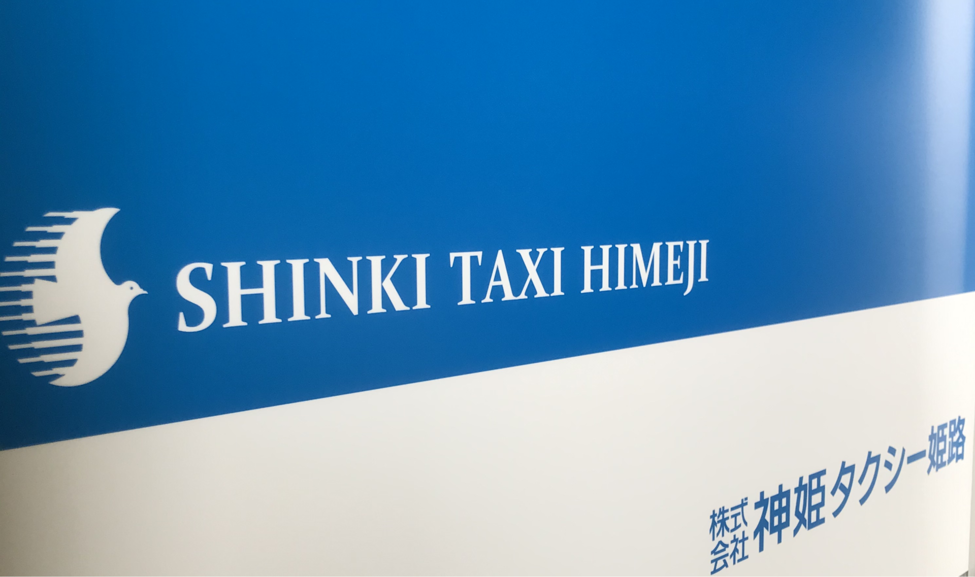 神姫観光株式会社　神姫タクシー姫路