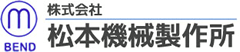 株式会社 松本機械製作所