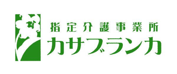 指定介護事業所　カサブランカ