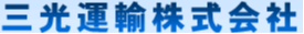 三光運輸株式会社　伊丹営業所