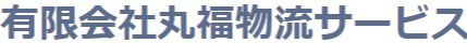有限会社丸福物流サービス