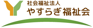 社会福祉法人やすらぎ福祉会 特別養護老人ホーム恵風園