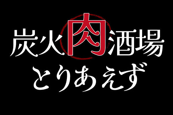 炭火肉酒場　とりあえず