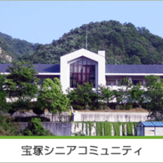 宝塚シニアコミュニティ