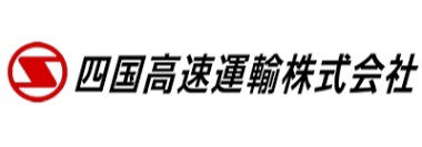 四国高速運輸株式会社