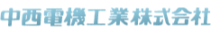 中西電機工業株式会社
