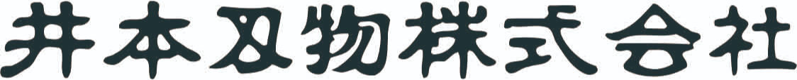 井本刃物株式会社