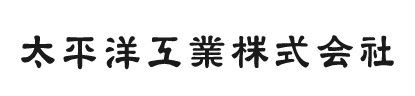 太平洋工業株式会社　人事部