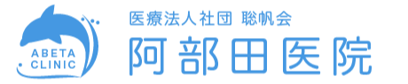 阿部田医院