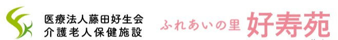 医療法人藤田好生会　ふれあいの里 好寿苑
