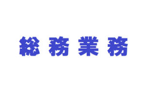 幅広い業務知識・経験が積める業務