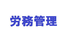 職員の労働環境の管理・整備に関する業務