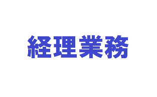 病院経営を収入・支出両面から管理する業務