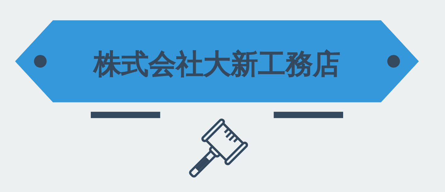 大新工務店